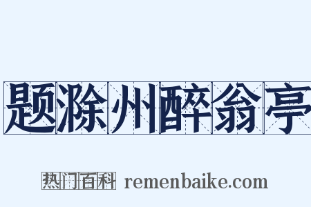 题滁州醉翁亭是什么意思的图片